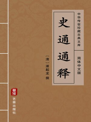 cover image of 史通通释（简体中文版）